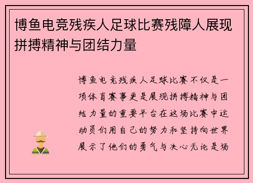 博鱼电竞残疾人足球比赛残障人展现拼搏精神与团结力量