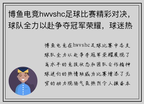 博鱼电竞hwvshc足球比赛精彩对决，球队全力以赴争夺冠军荣耀，球迷热情高涨助威助阵