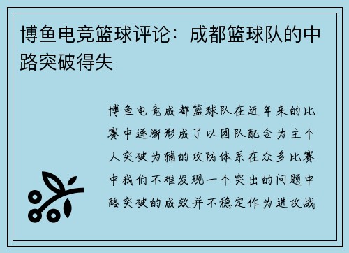 博鱼电竞篮球评论：成都篮球队的中路突破得失