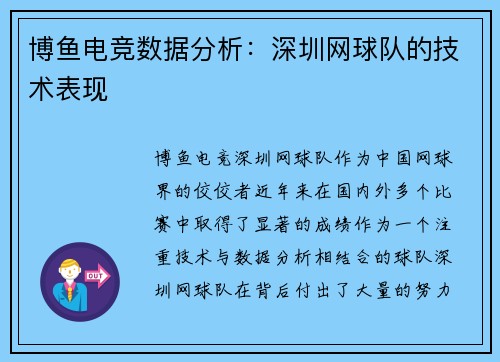 博鱼电竞数据分析：深圳网球队的技术表现