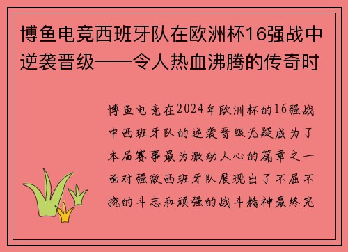 博鱼电竞西班牙队在欧洲杯16强战中逆袭晋级——令人热血沸腾的传奇时刻