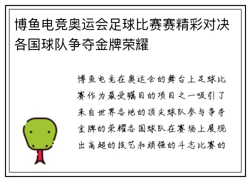 博鱼电竞奥运会足球比赛赛精彩对决各国球队争夺金牌荣耀
