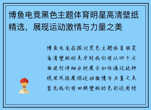 博鱼电竞黑色主题体育明星高清壁纸精选，展现运动激情与力量之美