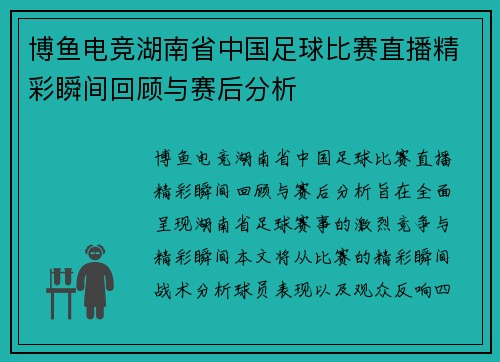 博鱼电竞湖南省中国足球比赛直播精彩瞬间回顾与赛后分析