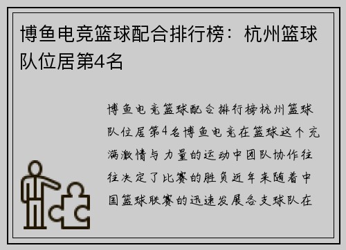 博鱼电竞篮球配合排行榜：杭州篮球队位居第4名