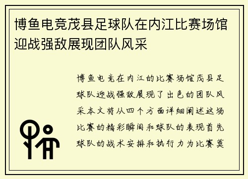 博鱼电竞茂县足球队在内江比赛场馆迎战强敌展现团队风采