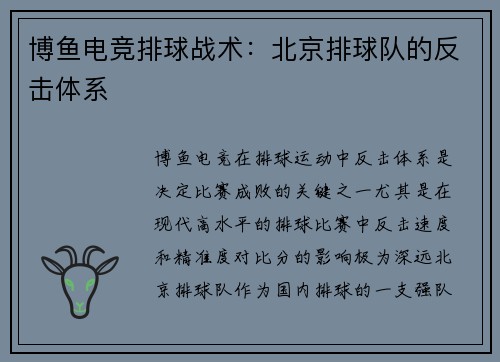 博鱼电竞排球战术：北京排球队的反击体系
