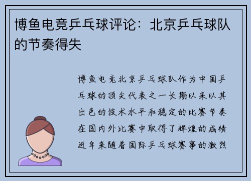 博鱼电竞乒乓球评论：北京乒乓球队的节奏得失