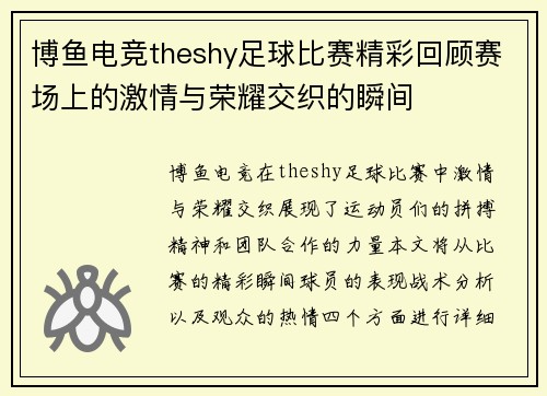 博鱼电竞theshy足球比赛精彩回顾赛场上的激情与荣耀交织的瞬间