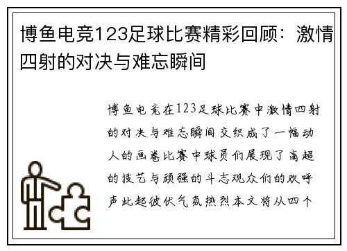 博鱼电竞123足球比赛精彩回顾：激情四射的对决与难忘瞬间
