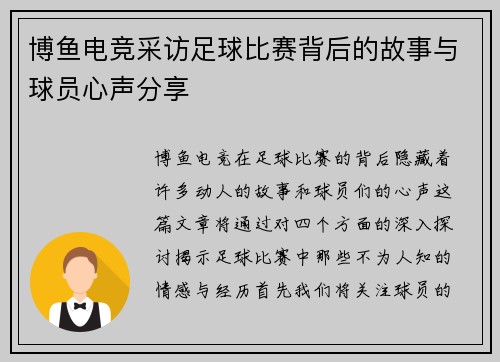 博鱼电竞采访足球比赛背后的故事与球员心声分享