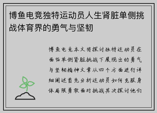 博鱼电竞独特运动员人生肾脏单侧挑战体育界的勇气与坚韧