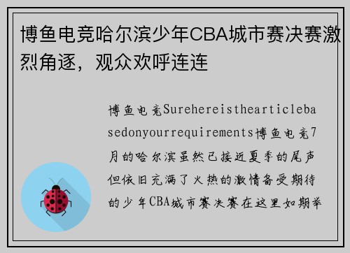 博鱼电竞哈尔滨少年CBA城市赛决赛激烈角逐，观众欢呼连连
