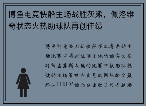 博鱼电竞快船主场战胜灰熊，佩洛维奇状态火热助球队再创佳绩