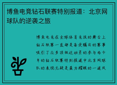 博鱼电竞钻石联赛特别报道：北京网球队的逆袭之旅