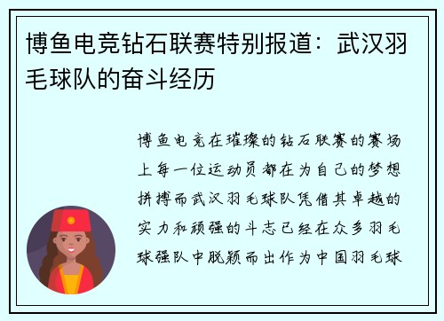博鱼电竞钻石联赛特别报道：武汉羽毛球队的奋斗经历