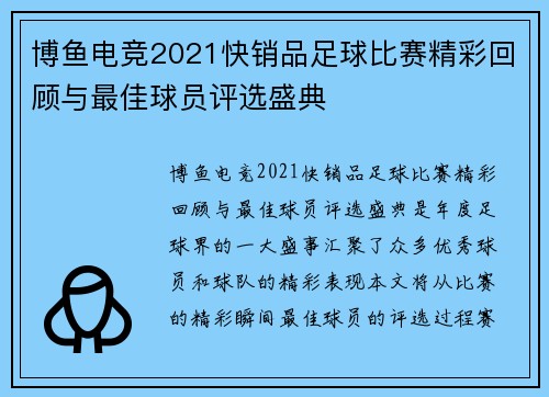 博鱼电竞2021快销品足球比赛精彩回顾与最佳球员评选盛典