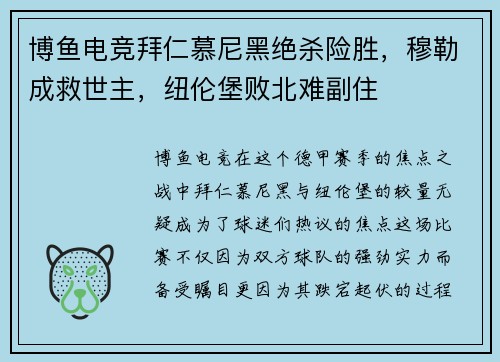 博鱼电竞拜仁慕尼黑绝杀险胜，穆勒成救世主，纽伦堡败北难副住