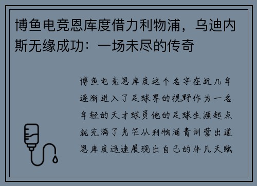 博鱼电竞恩库度借力利物浦，乌迪内斯无缘成功：一场未尽的传奇
