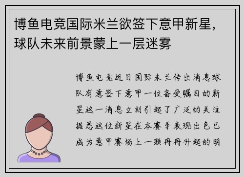 博鱼电竞国际米兰欲签下意甲新星，球队未来前景蒙上一层迷雾