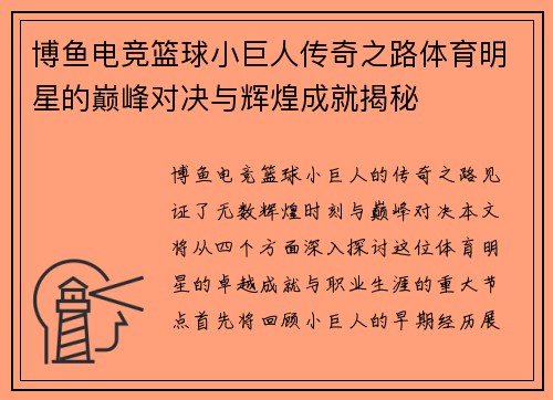 博鱼电竞篮球小巨人传奇之路体育明星的巅峰对决与辉煌成就揭秘