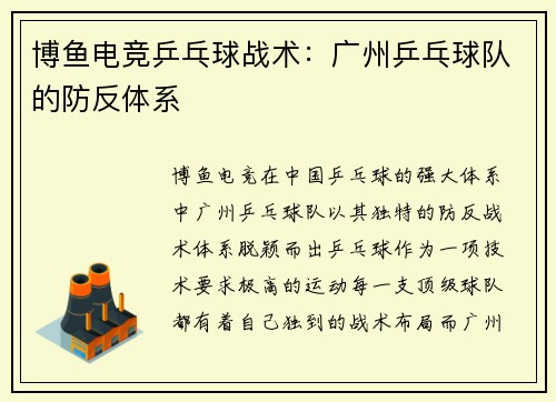 博鱼电竞乒乓球战术：广州乒乓球队的防反体系