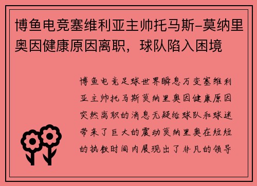 博鱼电竞塞维利亚主帅托马斯-莫纳里奥因健康原因离职，球队陷入困境
