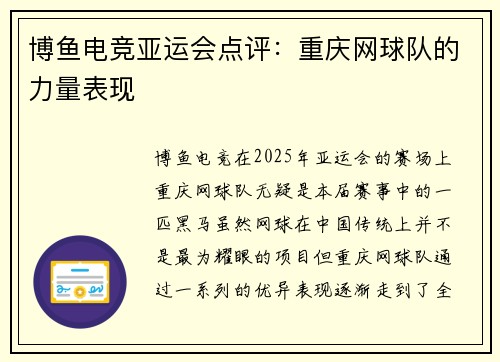 博鱼电竞亚运会点评：重庆网球队的力量表现