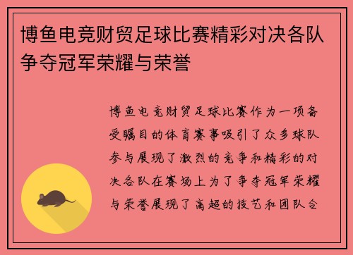 博鱼电竞财贸足球比赛精彩对决各队争夺冠军荣耀与荣誉