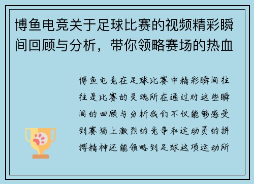 博鱼电竞关于足球比赛的视频精彩瞬间回顾与分析，带你领略赛场的热血与激情