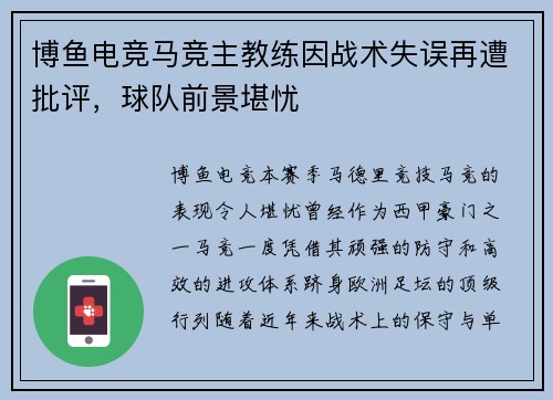 博鱼电竞马竞主教练因战术失误再遭批评，球队前景堪忧