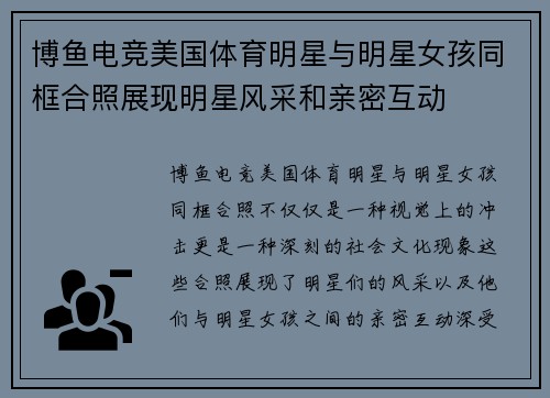 博鱼电竞美国体育明星与明星女孩同框合照展现明星风采和亲密互动