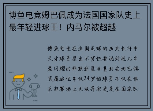 博鱼电竞姆巴佩成为法国国家队史上最年轻进球王！内马尔被超越