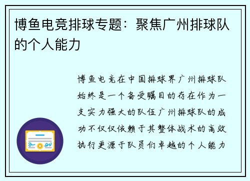 博鱼电竞排球专题：聚焦广州排球队的个人能力