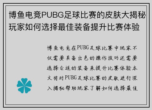 博鱼电竞PUBG足球比赛的皮肤大揭秘玩家如何选择最佳装备提升比赛体验