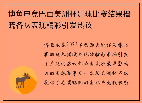 博鱼电竞巴西美洲杯足球比赛结果揭晓各队表现精彩引发热议