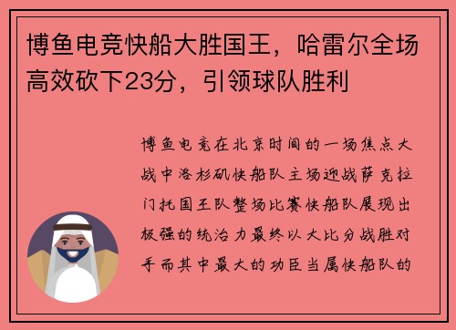 博鱼电竞快船大胜国王，哈雷尔全场高效砍下23分，引领球队胜利