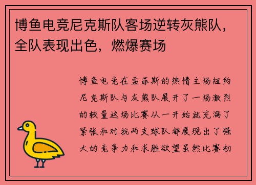 博鱼电竞尼克斯队客场逆转灰熊队，全队表现出色，燃爆赛场