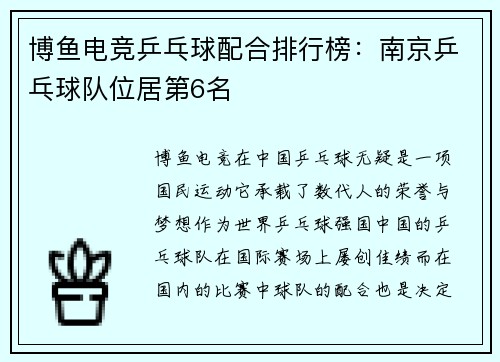 博鱼电竞乒乓球配合排行榜：南京乒乓球队位居第6名