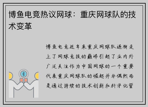 博鱼电竞热议网球：重庆网球队的技术变革