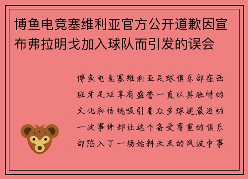 博鱼电竞塞维利亚官方公开道歉因宣布弗拉明戈加入球队而引发的误会