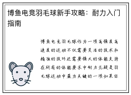 博鱼电竞羽毛球新手攻略：耐力入门指南
