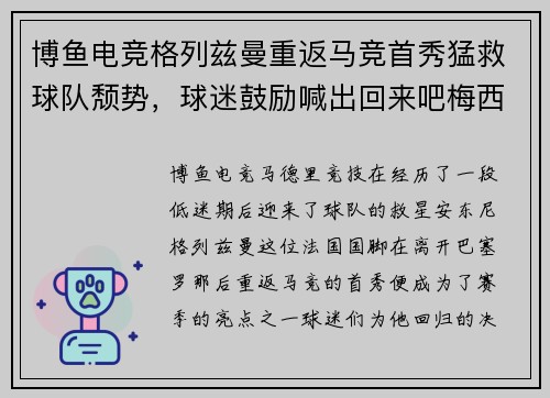 博鱼电竞格列兹曼重返马竞首秀猛救球队颓势，球迷鼓励喊出回来吧梅西