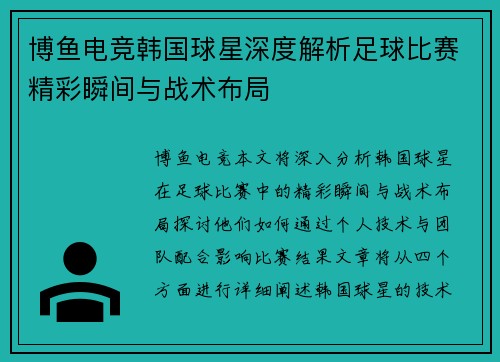 博鱼电竞韩国球星深度解析足球比赛精彩瞬间与战术布局