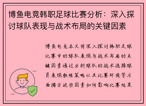 博鱼电竞韩职足球比赛分析：深入探讨球队表现与战术布局的关键因素