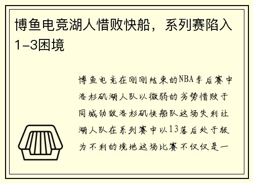 博鱼电竞湖人惜败快船，系列赛陷入1-3困境