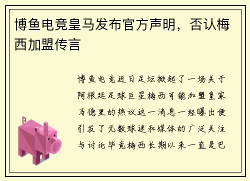 博鱼电竞皇马发布官方声明，否认梅西加盟传言