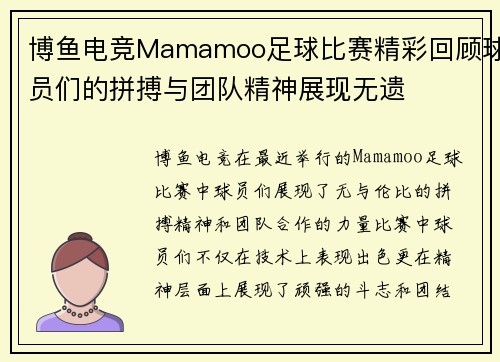 博鱼电竞Mamamoo足球比赛精彩回顾球员们的拼搏与团队精神展现无遗