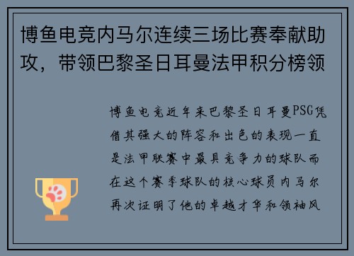 博鱼电竞内马尔连续三场比赛奉献助攻，带领巴黎圣日耳曼法甲积分榜领跑