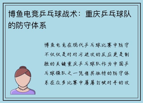 博鱼电竞乒乓球战术：重庆乒乓球队的防守体系